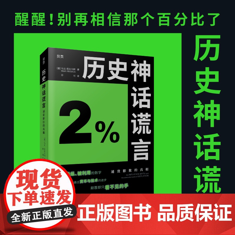 【贝页】历史神话谎言:通货膨胀的真相 重磅经济学新作 马克·莫比乌斯 文汇出版社 正版书籍
