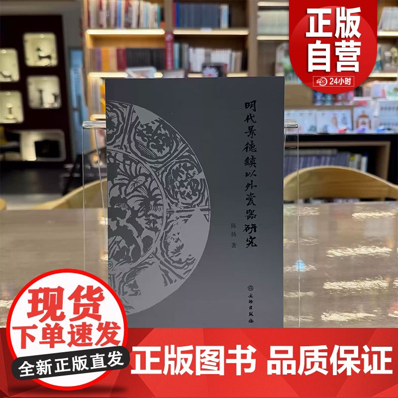【正版】明代景德镇以外瓷器研究 陈扬 著 文物出版社 zy