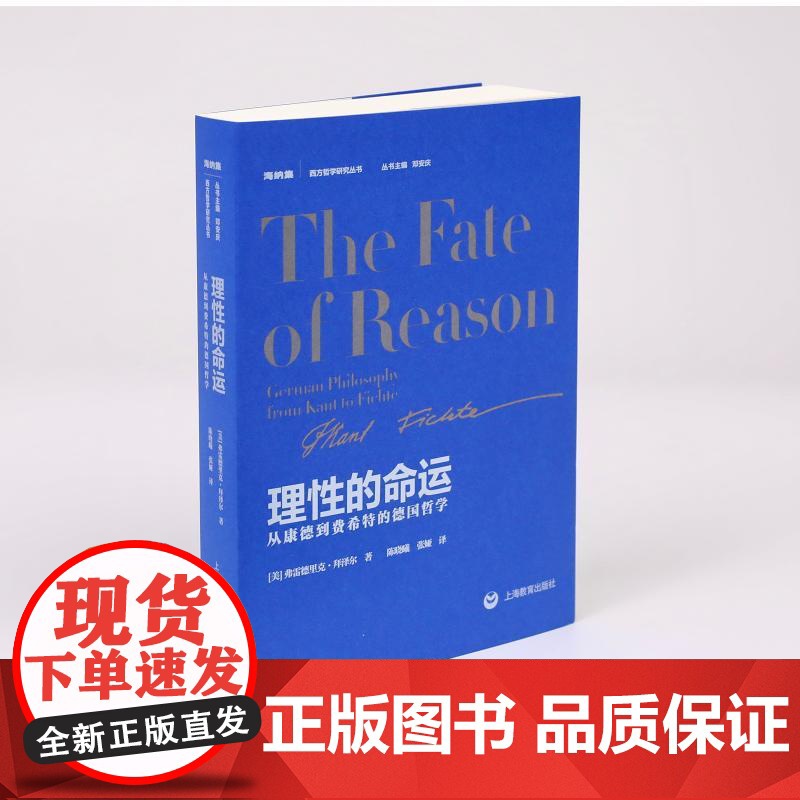 理性的命运从康德到费希特的德国哲学 美弗雷德里克拜泽尔上海教育出版社高清大图