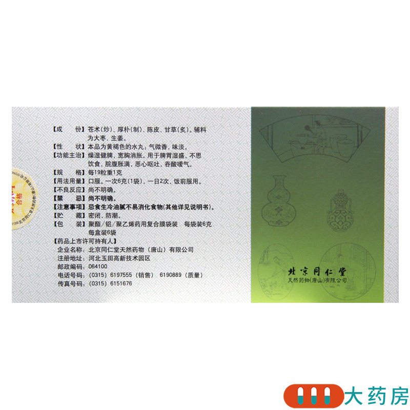 同仁堂平胃丸6g*6袋/盒 用于不思饮食脘腹胀满恶心呕吐高清大图