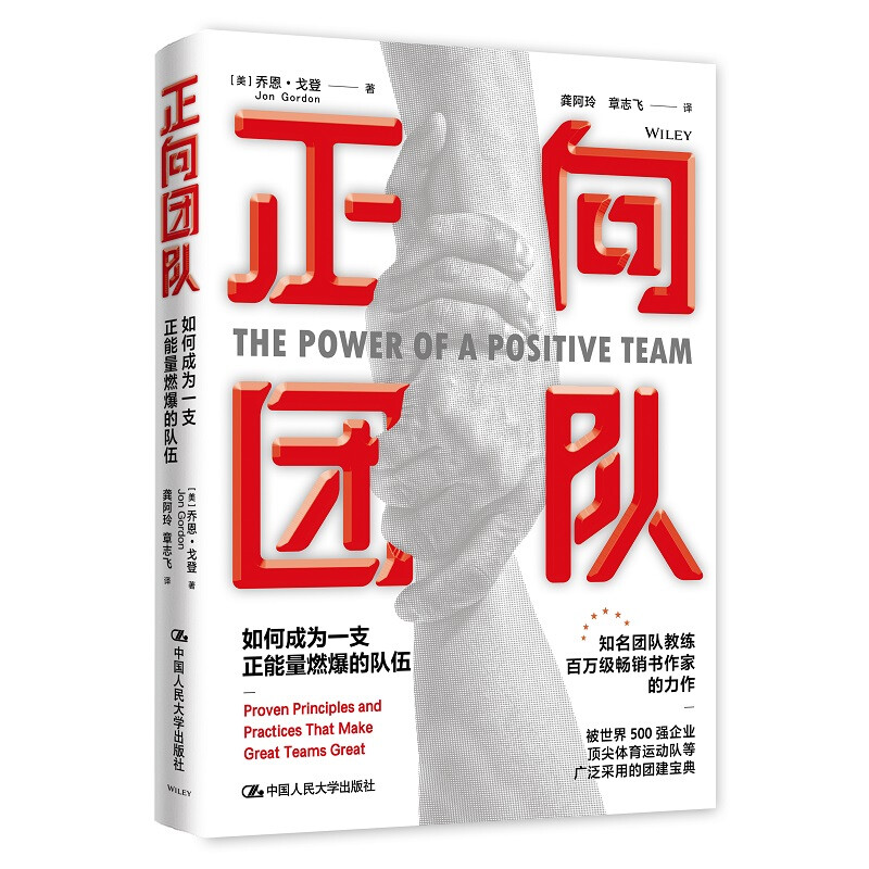 正版新书]正向团队 如何成为一支正能量燃爆的队伍(美)乔恩·戈登高清大图