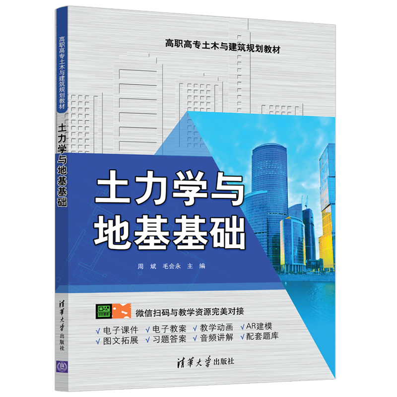 醉染图书土力学与地基基础9787302547709