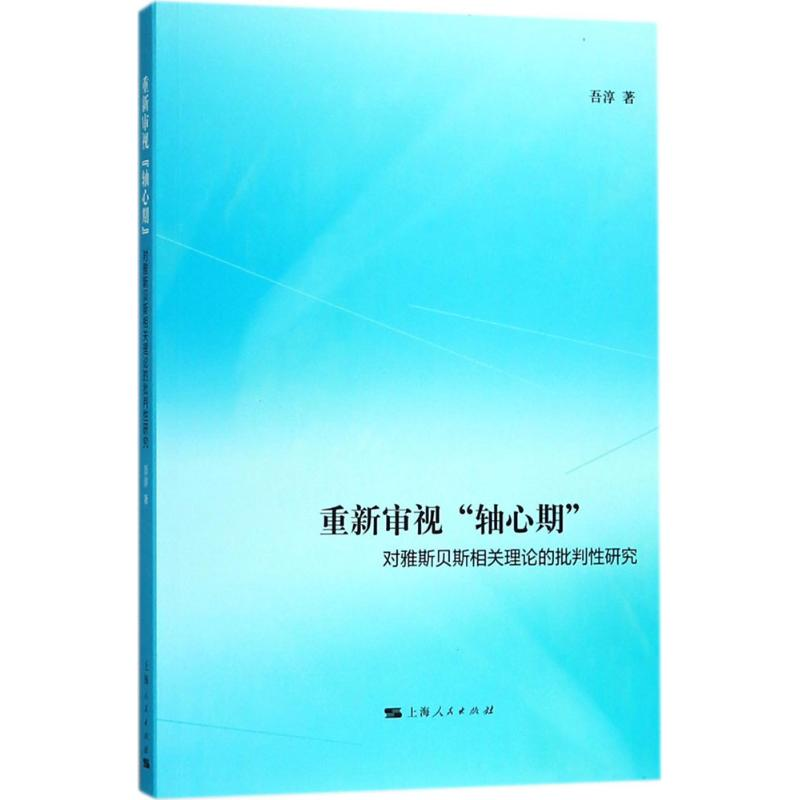 醉染图书重新审视“轴心期”9787208151529高清大图