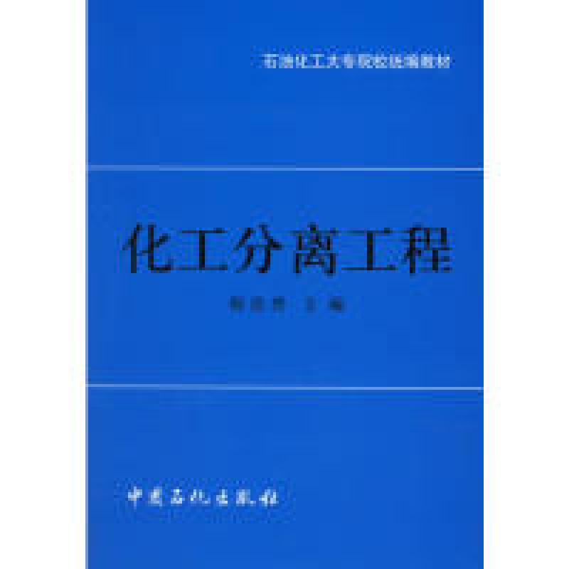 正版新书】化工分离工程郁浩然9787800432378