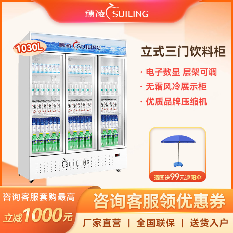 穗凌(SUILING) LG4-1100M3/W立式三门无霜风冷展示柜超市冰柜单温冷藏保鲜饮料冷柜