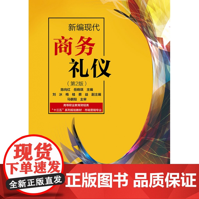 新编现代商务礼仪(市场营销专业第2版高等职业教育财经类十高清大图
