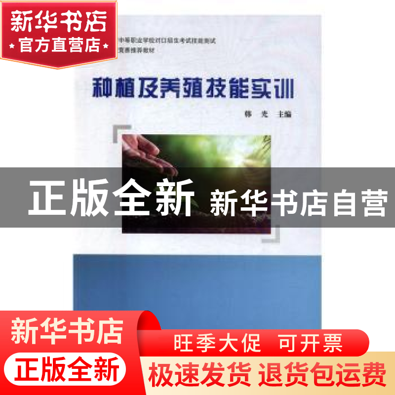 正版 种植及养殖技能实训 韩光 编 中国科学技术大学出版社 97873