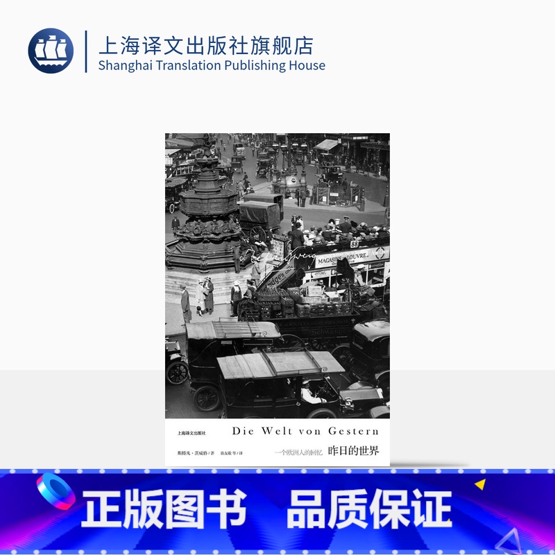 【正版】昨日的世界 【奥】 斯特凡茨威格著 传记作家 著作有象棋的故事/一个陌生女人的来信/三大师传等 外国文学小说
