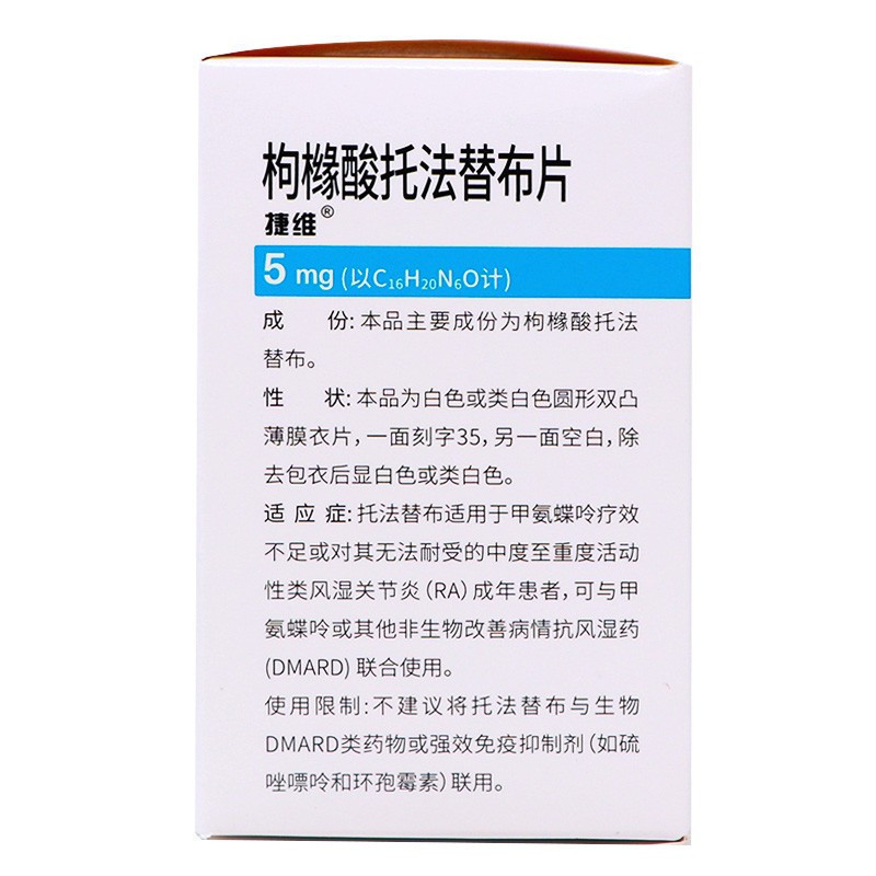 捷维 枸橼酸托法替布片 5mg*28片/盒 旗舰店正品片剂高清大图