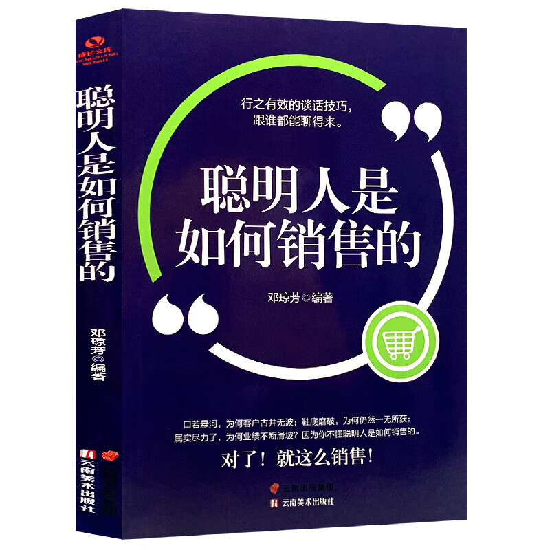 [正版]聪明人是如何销售的 人际交往 销售技巧 口才训练 谈判沟通书市场营销销售管理书籍高清大图