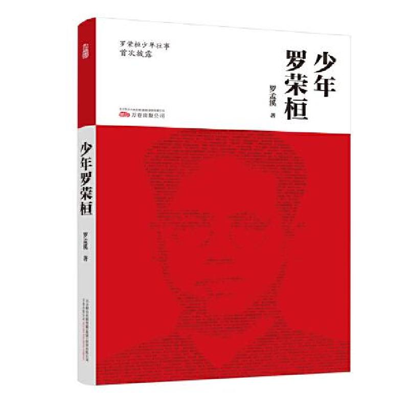 正版新书】少年罗荣桓罗孟溪9787547052310