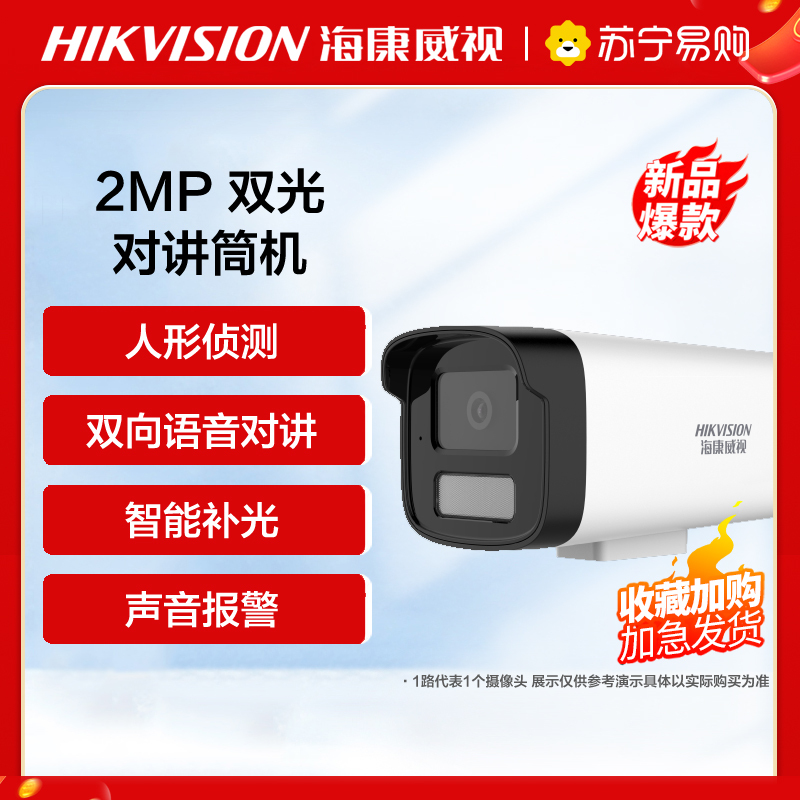 海康威视2MP 双光对讲POE筒机 4mm焦距 监控摄像头室内外网络摄像机户外探头安防设备