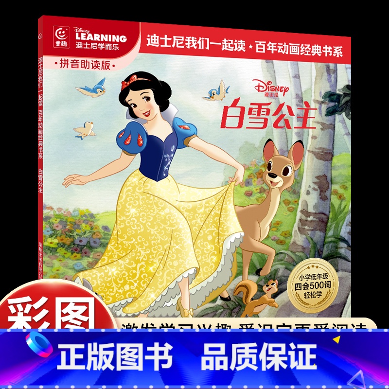 [全彩注音版]白雪公主 [正版]迪士尼我们一起读百年动画经典书系儿童故事绘本3-6岁恐龙当家冰雪奇缘疯狂动物城小美人鱼狮