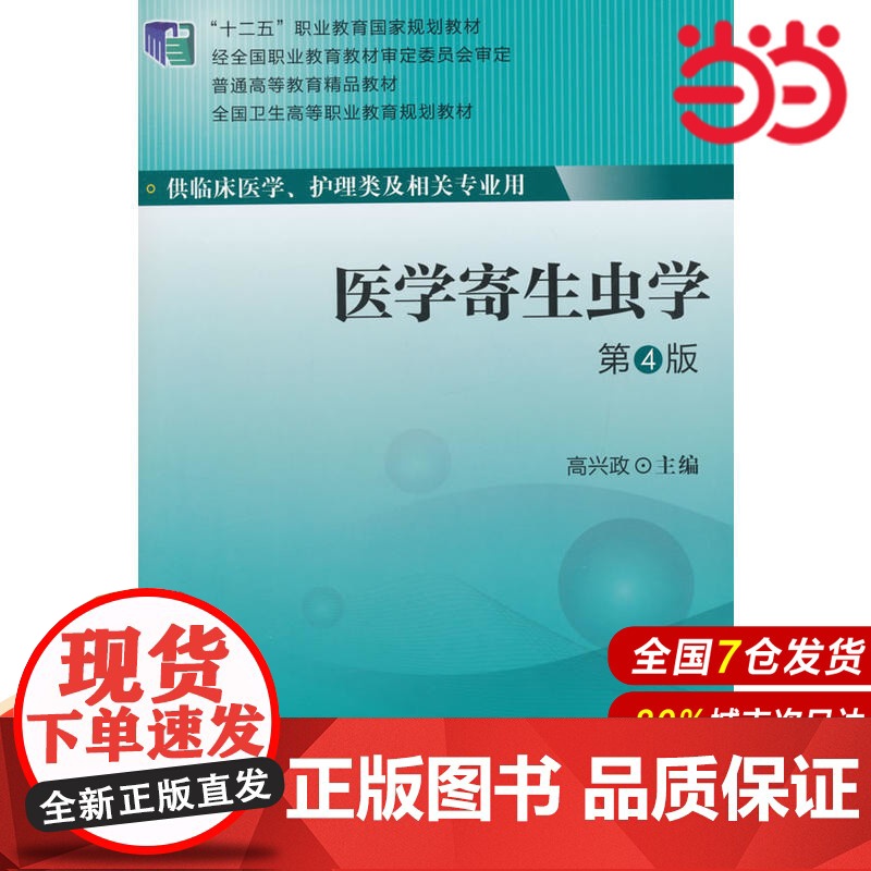 医学寄生虫学(第4版)(全国卫生高等职业教育规划教材).高兴政 编9787565908071高清大图