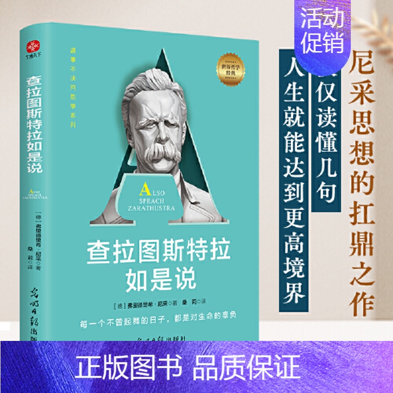[正版]查拉图斯特拉如是说 尼采 著 本书是尼采的惊世代表作 理解尼采美学和哲学的入门书 中国华侨出版社 9787519高清大图