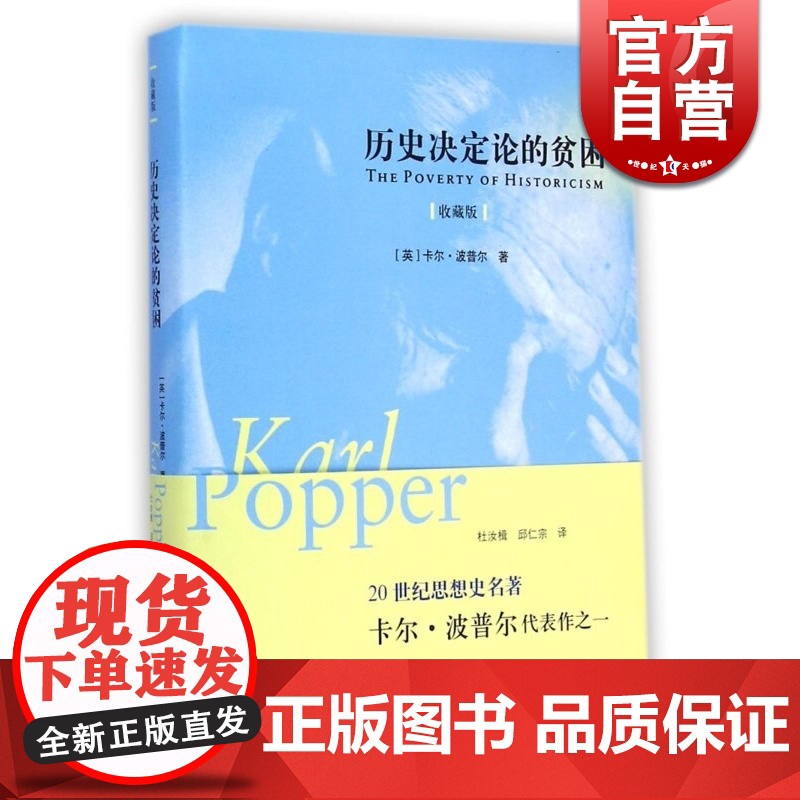 历史决定论的贫困(收藏版)(精) 英国哲学家 卡尔·波普尔代表作 哲学参考书 高校哲学教材 上海人民 世纪出版高清大图