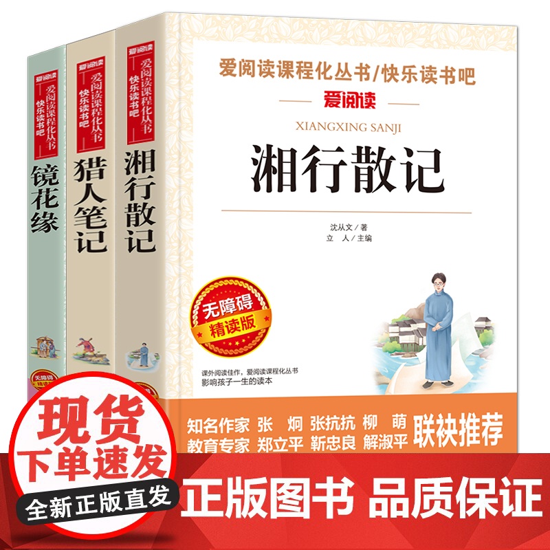 湘行散记+猎人笔记+镜花缘 导读版七年级上中学生阅读丛书套装全套3册 沈从文原著正版 屠格涅夫 初中生课外阅读书籍经典名高清大图