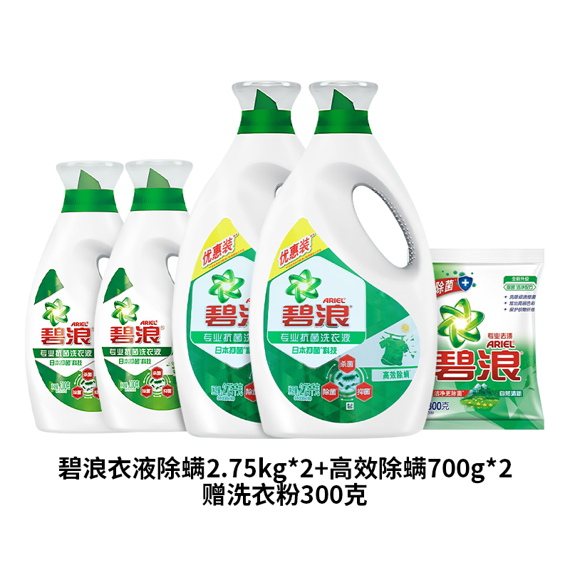 碧浪专业抗菌洗衣液除螨275kgx2优惠装