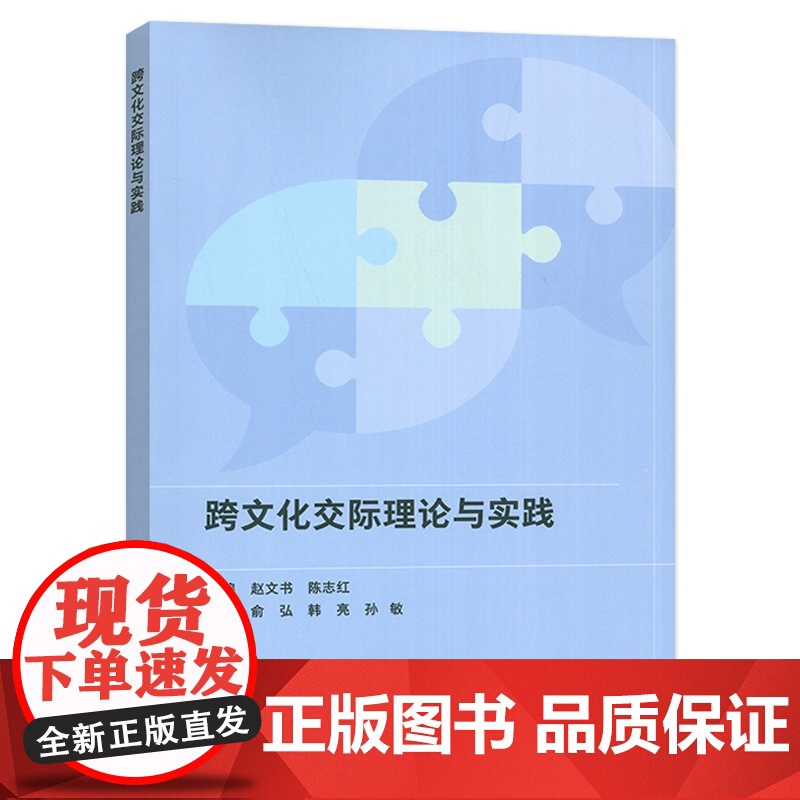 跨文化交际理论与实践 赵文书 陈志红编 外语教学与研究出版社 9787521359299高清大图