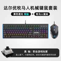 达尔优牧马人机械键盘鼠标套装两件套青轴黑轴电竞游戏专用网咖发光有线键盘台式笔记本电脑cf家用吃鸡lol游戏机械键鼠套装