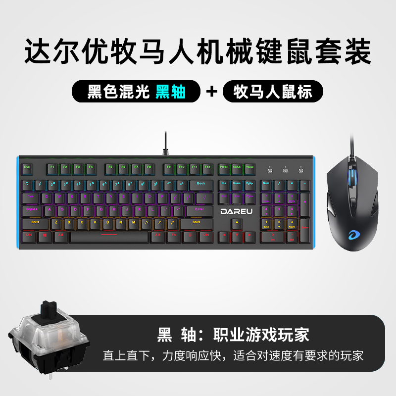 达尔优牧马人机械键盘鼠标套装两件套青轴黑轴电竞游戏专用网咖发光有线键盘台式笔记本电脑cf家用吃鸡lol游戏机械键鼠套装
