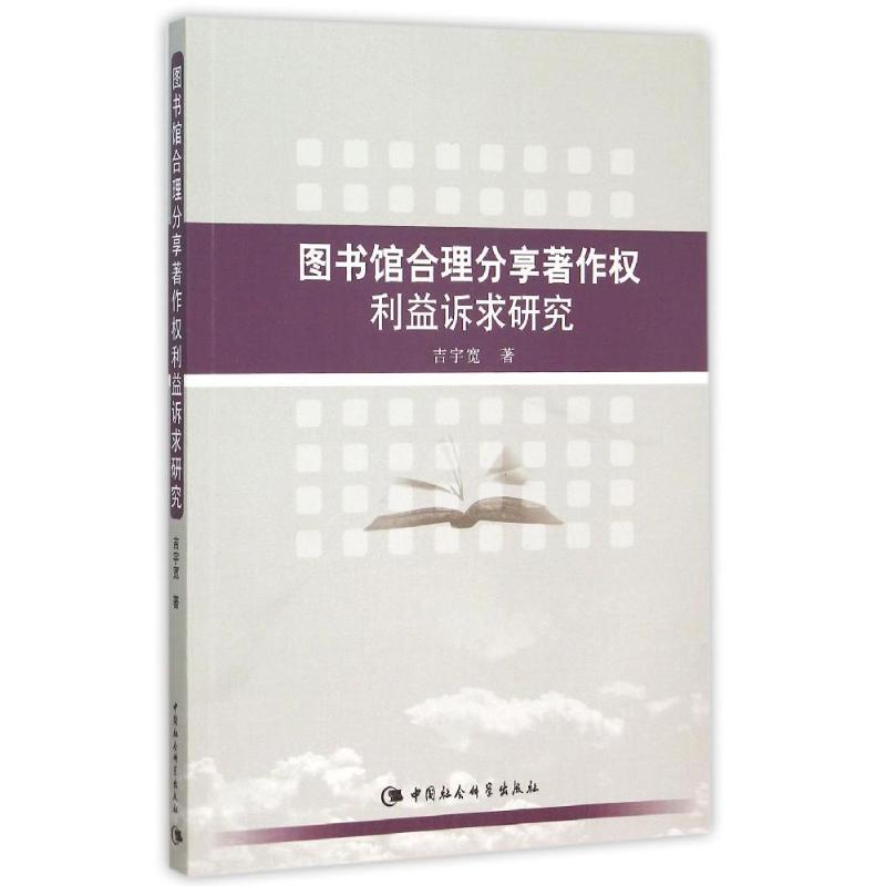 正版新书】图书馆合理分享著作利益诉求研究吉宇宽9787516161661
