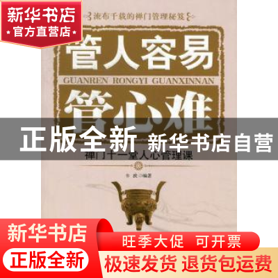 正版 管人容易管心难:禅门十一堂人心管理课 韦渡编著 中国华侨