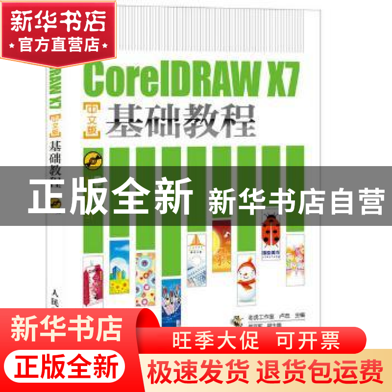 正版 CorelDRAW X7中文版基础教程(附光盘) 老虎工作室,卢杰 人民高清大图