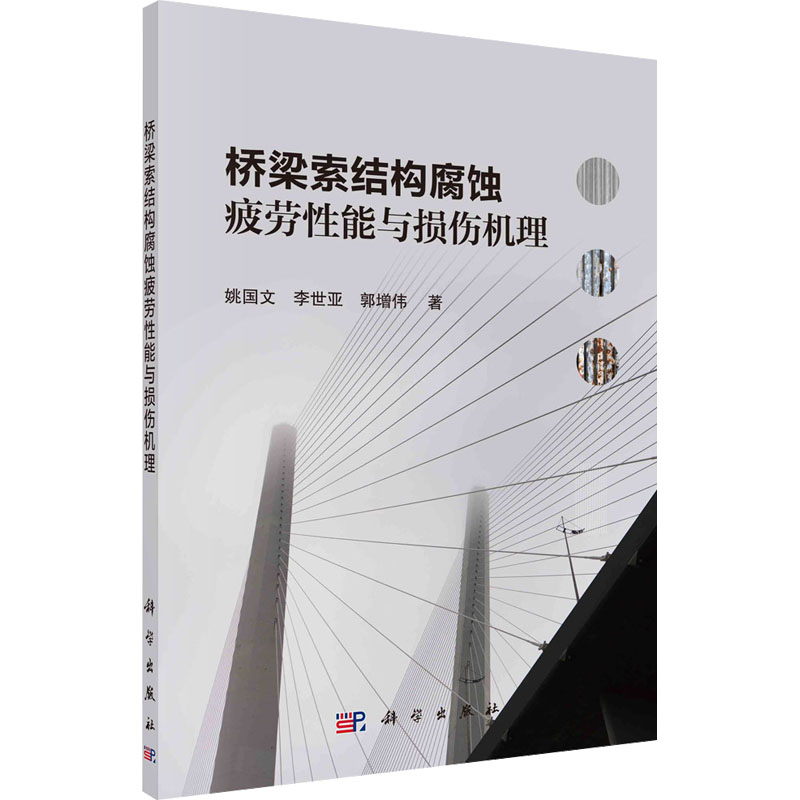 醉染图书桥梁索结构腐蚀疲劳能与损伤机理9787030710536