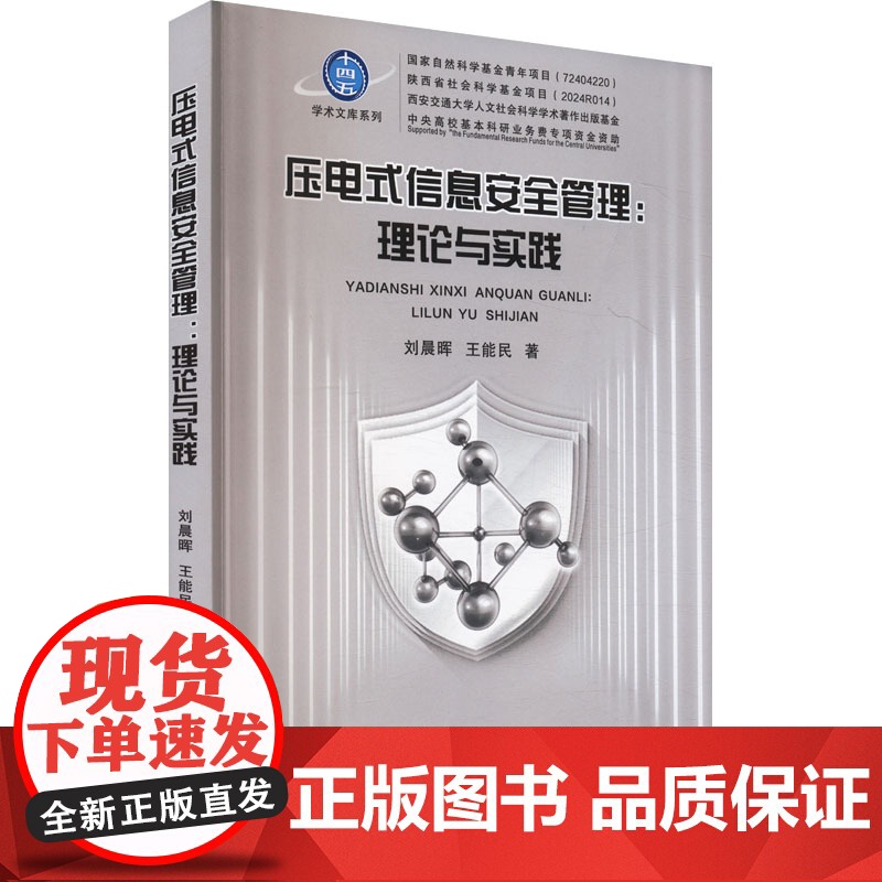 压电式信息安全管理:理论实践 刘晨晖,王能民 著 计算机软件工程(新)专业科技 正版图书籍 西安交通大学出版社高清大图