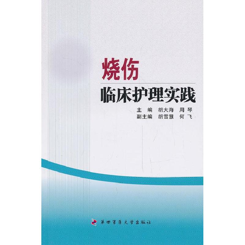 正版新书】烧伤临床护理实践胡大海9787566203960