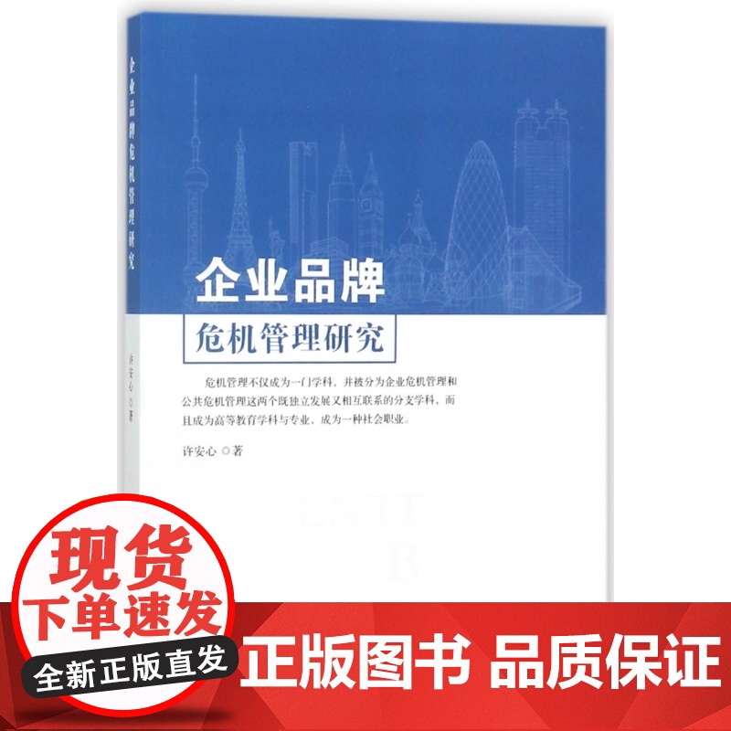 企业品牌危机管理研究高清大图