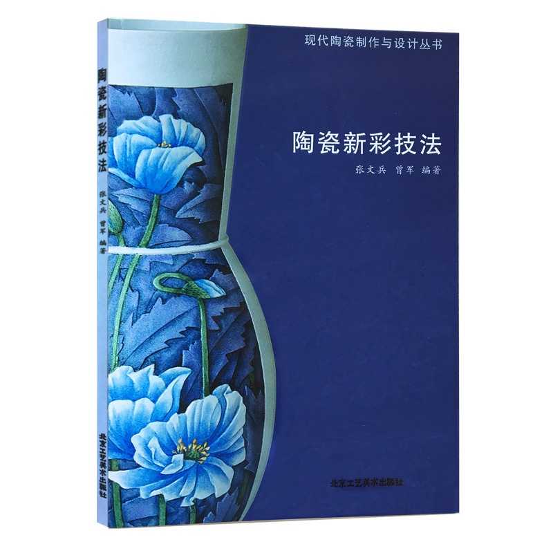 [正版]书籍 陶瓷新彩技法 现代陶瓷制作与设计丛书 张文兵 著 新彩装饰 写意墨彩山水 北京工艺美术出版社 民间高清大图