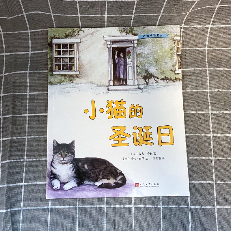 醉染图书小猫的圣诞日9787020132713高清大图