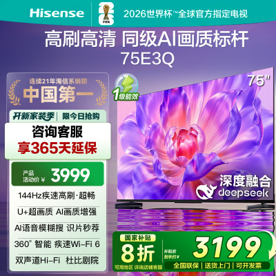 海信(Hisense)75E3Q 75英寸智能电视