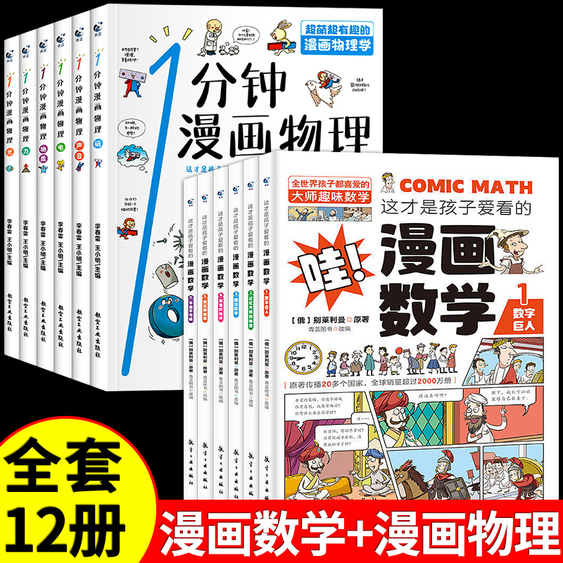 [全套12册]漫画物理+漫画数学 [正版]全套6册 一分钟漫画物理 小学生儿童物理启蒙书 科普类书籍小学漫画科学数学漫画