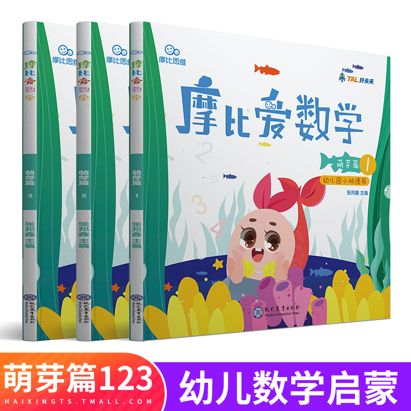 荷田田布书 挂图 摩比爱数学萌芽篇123 幼儿数学启蒙3 6岁幼儿园小班教材用书全套儿童学前数学图画书幼小衔接奇妙的数学 来了蒙氏汉 价格图片品牌报价 苏宁易购荷田田玩具旗舰店