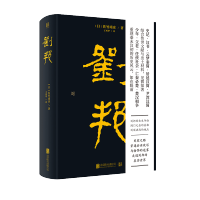 [正版]樊登读书 刘邦 日本史学名家佐竹靖彦力作 北京大学辛德勇 汉高祖从亭长到皇帝的传奇经历史人物传记文学书籍