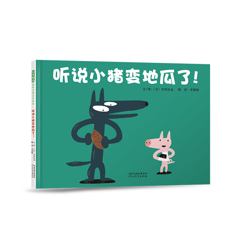 单本全册 [正版]听说小猪变地瓜了! 儿童社交、人际沟通、传话游戏、逻辑思维3-4-5-6岁