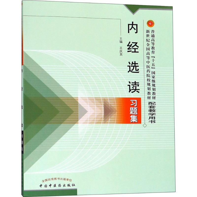 [M]内经选读习题集-9787801564559