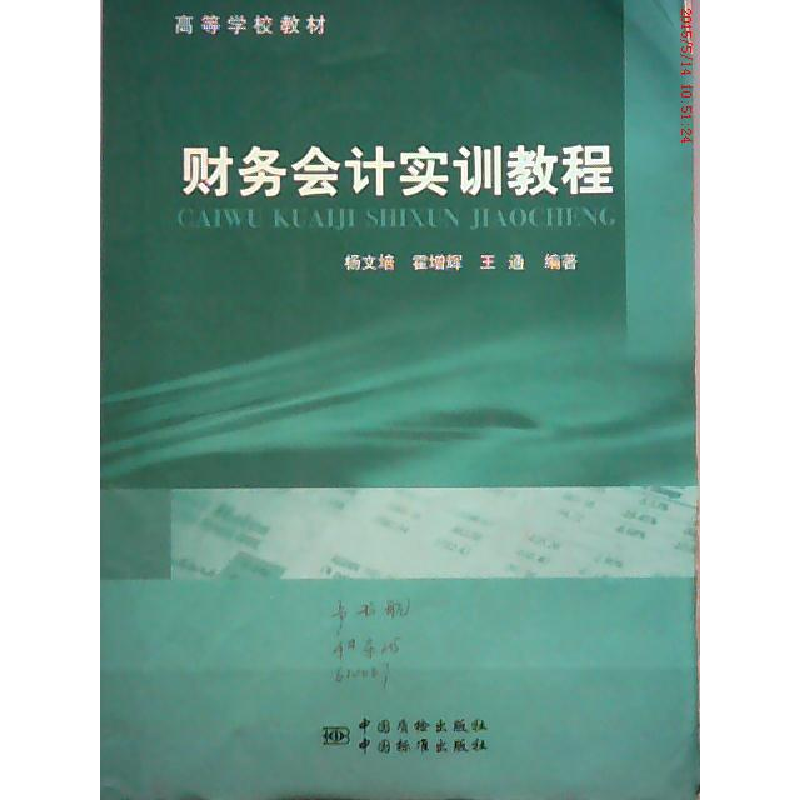 正版新书】财务会计实训教程杨文培 霍增辉 王通9787502637941