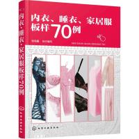 内衣睡衣家居服板样70例 自学零基础服装设计裁剪与打版制作书籍
