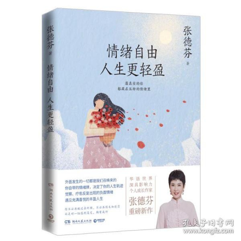 [醉染正版]情绪自由 人生更轻盈 心理学 张德芬张德芬9787572600845湖南文艺出版社高清大图