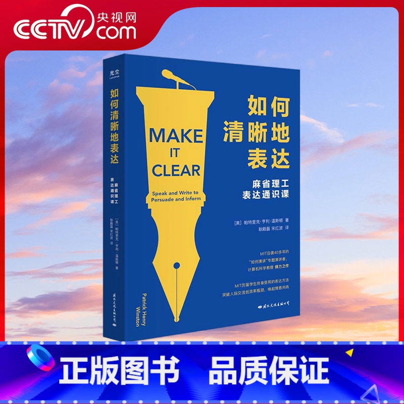 如何清晰地表达 【正版】央视网如何清晰地表达 帕特里克 亨利 温斯顿著 如何清晰的表达麻省理工表达通识课让你的表达更加清