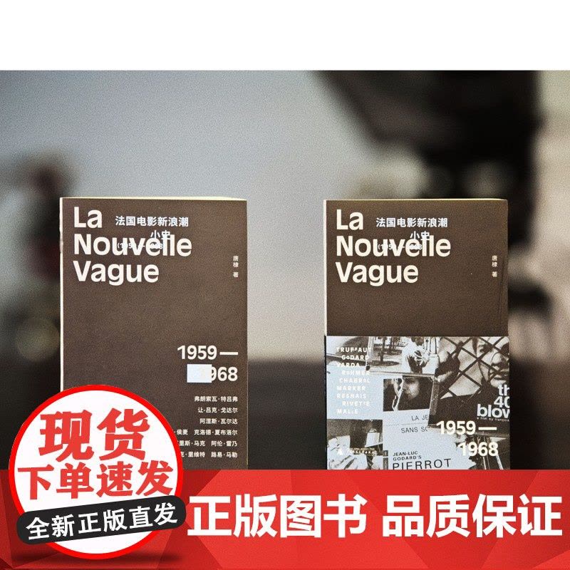 法国电影新浪潮小史 唐棣 著 一部关于法国电影新浪潮的文化随笔图片