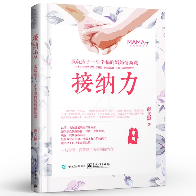 [醉染正版]正版接纳力成就孩子一生幸福的妈妈情商课正面管教好妈妈胜过好老师亲子沟通 电子工业出版社 儿童心理学育儿书家庭高清大图