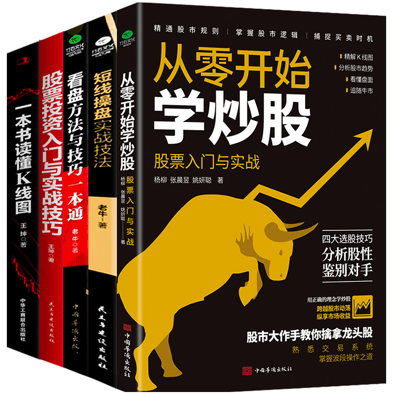 [醉染正版]全5册 从零开始学炒股k线图股票入门基础知识 零基础炒股书籍新手入门股票技术分析教程理财书籍 炒股入门教程股高清大图