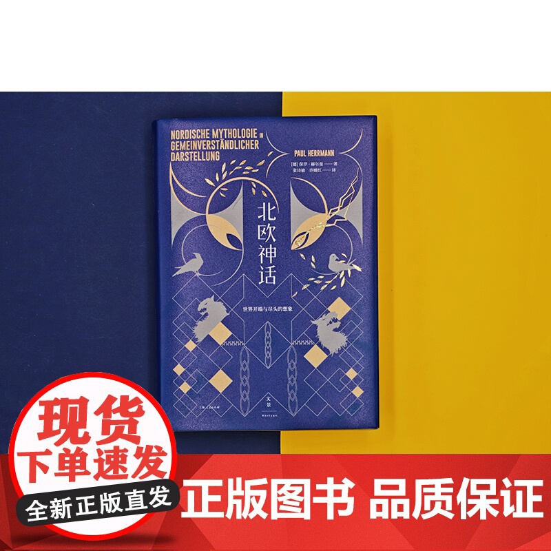 北欧神话世界开端与尽头的想象 保罗赫尔曼著世纪文景北欧诸神总论民间传说奇幻神话百科图书高清大图