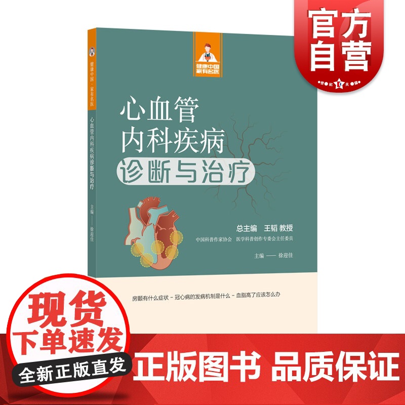健康中国家有名医丛书心血管内科疾病诊断与治疗 上海科学技术文献出版社常见病症预防干预诊治方式心脏健康高清大图