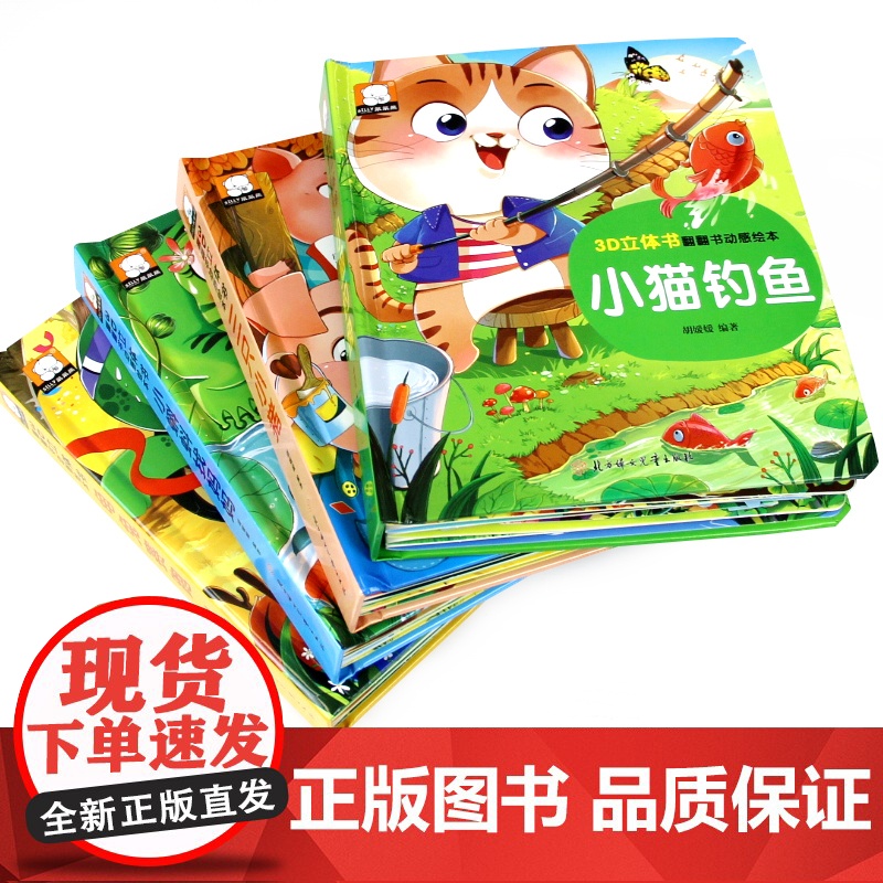 小猫钓鱼三只小猪 立体书儿童3d立体书儿童绘本3一6儿童故事书睡前故事幼儿园3-6岁世界经典童话小猫钓鱼婴幼儿早教启蒙书高清大图